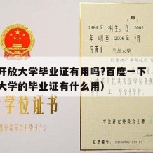 国家开放大学毕业证有用吗?百度一下（国家开放大学的毕业证有什么用）