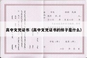 高中文凭证书（高中文凭证书的样子是什么）