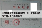 中专毕业证名字和身份证不一致（中专毕业证名字错了多久能改回来）