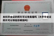 本科毕业证的照片可以带美瞳吗（大学毕业证照片可以带隐形眼镜吗）