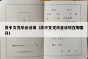 高中文凭毕业证明（高中文凭毕业证明在哪里开）