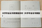 大学毕业证书照模板素材（大学毕业证书模版）