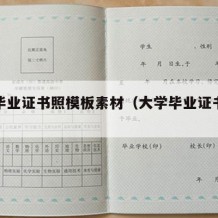 大学毕业证书照模板素材（大学毕业证书模版）