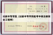 以前中专学历（以前中专学历能考中级注册安全工程师）