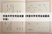 天普大学文凭含金量（天普大学文凭含金量高不高）