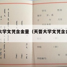 天普大学文凭含金量（天普大学文凭含金量高不高）