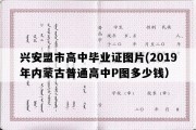 兴安盟市高中毕业证图片(2019年内蒙古普通高中P图多少钱）