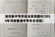 淮滨县中专毕业证高清图片(2010年河南普通中专补办流程）