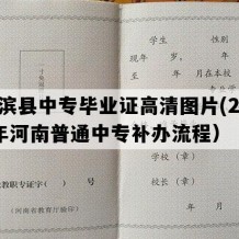 淮滨县中专毕业证高清图片(2010年河南普通中专补办流程）