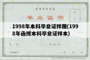 1998年本科毕业证样图(1998年函授本科毕业证样本)