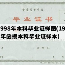 1998年本科毕业证样图(1998年函授本科毕业证样本)