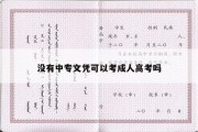 没有中专文凭可以考成人高考吗