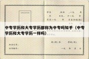 中专学历和大专学历都称为中专吗知乎（中专学历和大专学历一样吗）