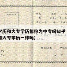 中专学历和大专学历都称为中专吗知乎（中专学历和大专学历一样吗）