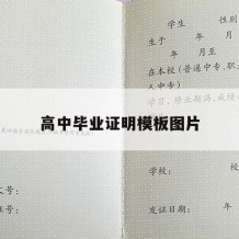 高中毕业证明模板图片