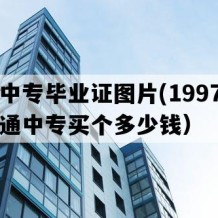 莒县中专毕业证图片(1997年山东普通中专买个多少钱）