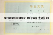 学位证学历证明签证（学位认证 签证记录）