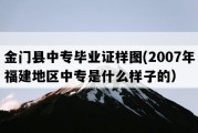 金门县中专毕业证样图(2007年福建地区中专是什么样子的）