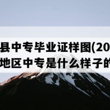 金门县中专毕业证样图(2007年福建地区中专是什么样子的）