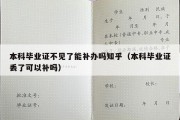 本科毕业证不见了能补办吗知乎（本科毕业证丢了可以补吗）