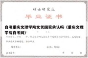 自考重庆文理学院文凭国家承认吗（重庆文理学院自考网）