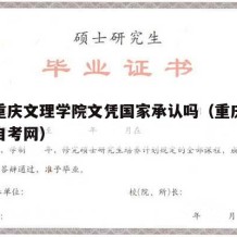 自考重庆文理学院文凭国家承认吗（重庆文理学院自考网）