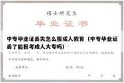 中专毕业证丢失怎么报成人教育（中专毕业证丢了能报考成人大专吗）