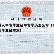 鉴别成人中专毕业证中专学历怎么写（成人教育中专毕业证样本）