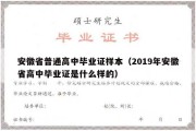 安徽省普通高中毕业证样本（2019年安徽省高中毕业证是什么样的）