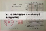 2013年中专毕业证书（2013年中专毕业证查询系统）