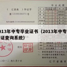 2013年中专毕业证书（2013年中专毕业证查询系统）