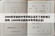 2000年毕业的中专学历认证不了会影响工作吗（2000年以前的中专学历认证）