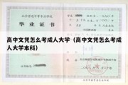 高中文凭怎么考成人大学（高中文凭怎么考成人大学本科）