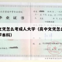 高中文凭怎么考成人大学（高中文凭怎么考成人大学本科）