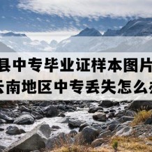 昌宁县中专毕业证样本图片(2010年云南地区中专丢失怎么办）