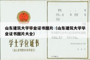 山东建筑大学毕业证书图片（山东建筑大学毕业证书图片大全）