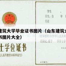 山东建筑大学毕业证书图片（山东建筑大学毕业证书图片大全）