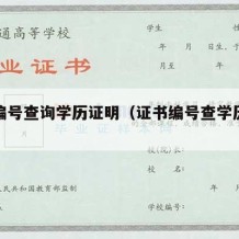 证书编号查询学历证明（证书编号查学历系统）