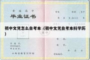 初中文凭怎么自考本（初中文凭自考本科学历）