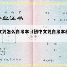 初中文凭怎么自考本（初中文凭自考本科学历）