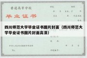 四川师范大学毕业证书图片封面（四川师范大学毕业证书图片封面高清）