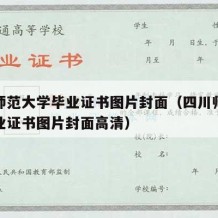 四川师范大学毕业证书图片封面（四川师范大学毕业证书图片封面高清）