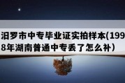 汨罗市中专毕业证实拍样本(1998年湖南普通中专丢了怎么补）