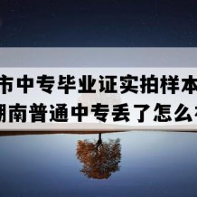 汨罗市中专毕业证实拍样本(1998年湖南普通中专丢了怎么补）