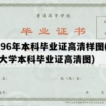 1996年本科毕业证高清样图(复旦大学本科毕业证高清图)