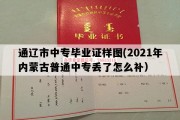 通辽市中专毕业证样图(2021年内蒙古普通中专丢了怎么补）