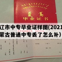 通辽市中专毕业证样图(2021年内蒙古普通中专丢了怎么补）