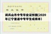 调兵山市中专毕业证样图(2020年辽宁普通中专学生成绩单）