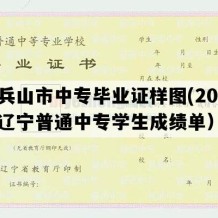 调兵山市中专毕业证样图(2020年辽宁普通中专学生成绩单）