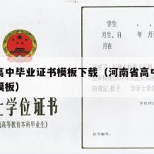 河南高中毕业证书模板下载（河南省高中毕业证书模板）